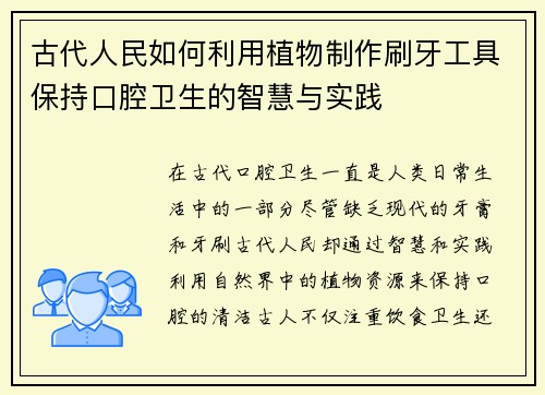 古代人民如何利用植物制作刷牙工具保持口腔卫生的智慧与实践