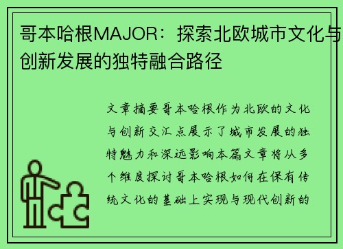 哥本哈根MAJOR：探索北欧城市文化与创新发展的独特融合路径