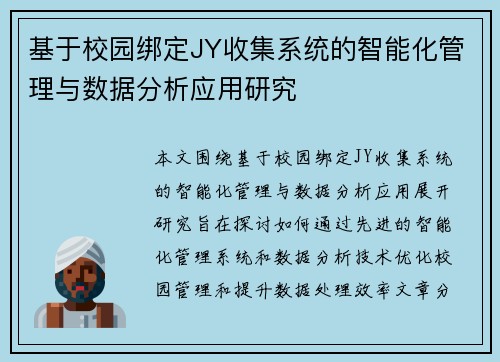 基于校园绑定JY收集系统的智能化管理与数据分析应用研究