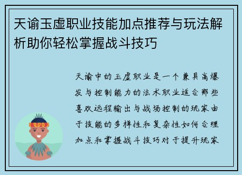 天谕玉虚职业技能加点推荐与玩法解析助你轻松掌握战斗技巧