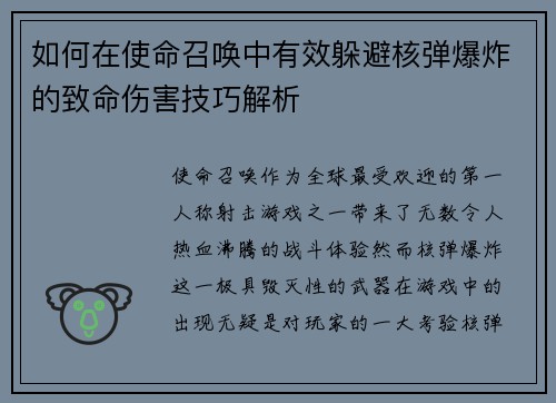 如何在使命召唤中有效躲避核弹爆炸的致命伤害技巧解析