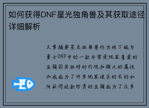 如何获得DNF星光独角兽及其获取途径详细解析