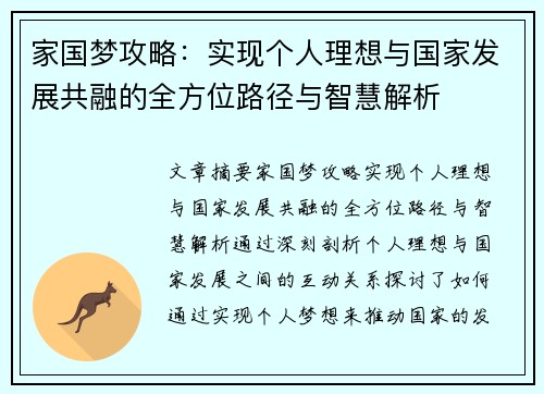家国梦攻略：实现个人理想与国家发展共融的全方位路径与智慧解析