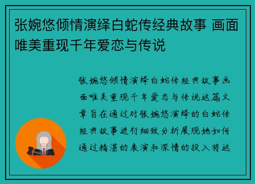 张婉悠倾情演绎白蛇传经典故事 画面唯美重现千年爱恋与传说