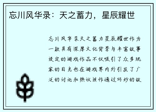 忘川风华录：天之蓄力，星辰耀世