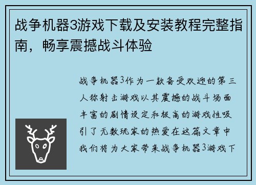 战争机器3游戏下载及安装教程完整指南，畅享震撼战斗体验
