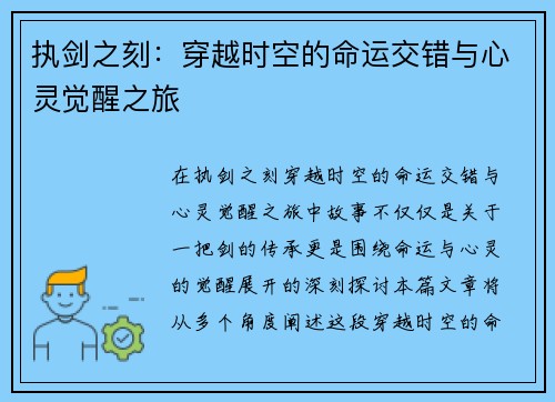 执剑之刻：穿越时空的命运交错与心灵觉醒之旅
