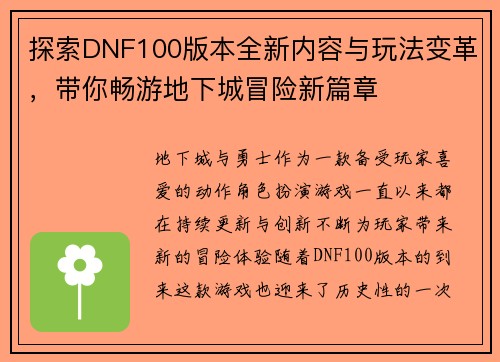 探索DNF100版本全新内容与玩法变革,带你畅游地下城冒险新篇章 探索DNF100版本全新内容与玩法变革,带你畅游地下城冒险新篇章