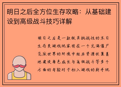 明日之后全方位生存攻略:从基础建设到高级战斗技巧详解 明日之后全方位生存攻略:从基础建设到高级战斗技巧详解