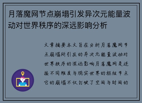 月落魔网节点崩塌引发异次元能量波动对世界秩序的深远影响分析